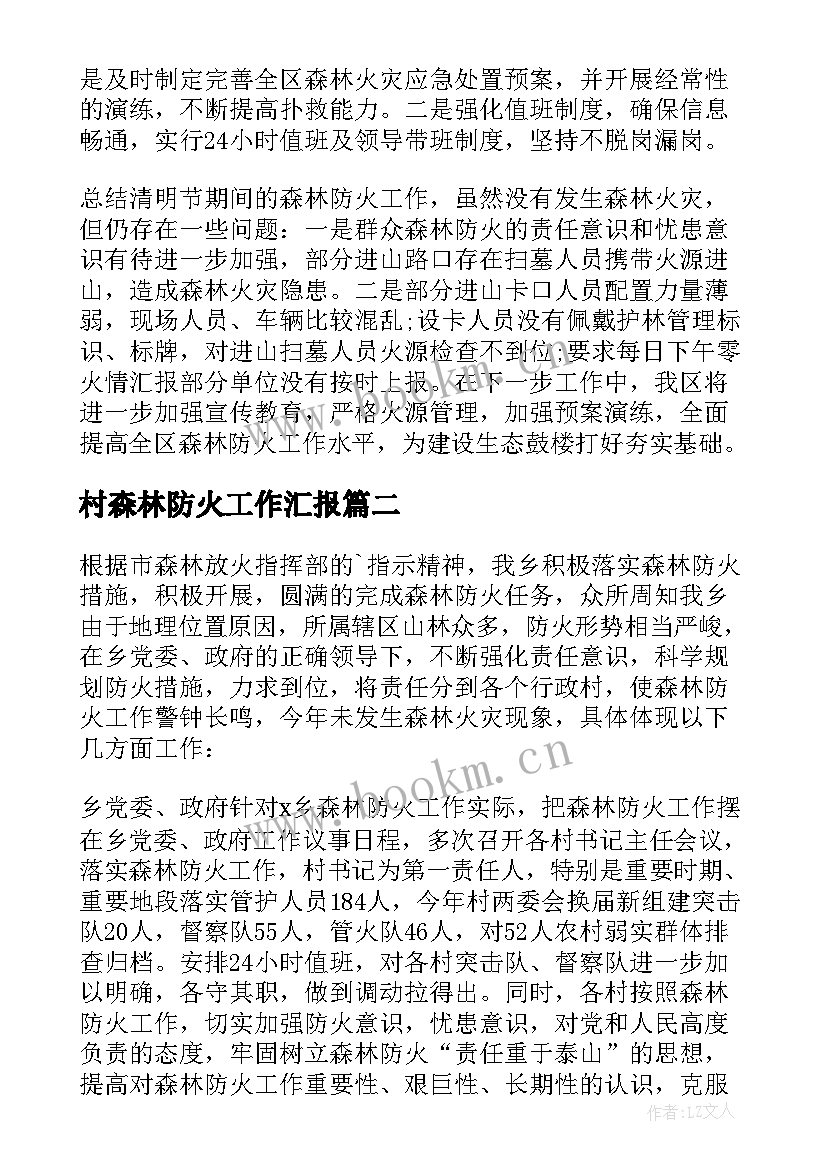 2023年村森林防火工作汇报 森林防火工作总结(通用5篇)