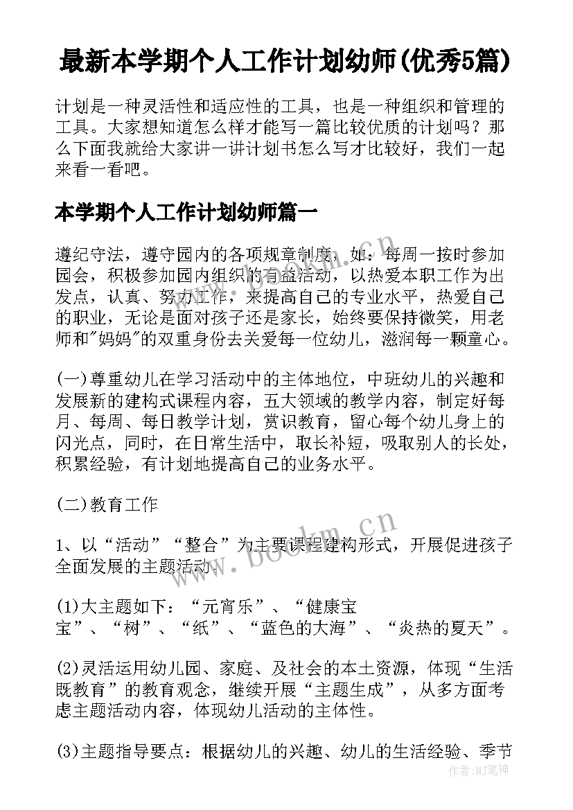 最新本学期个人工作计划幼师(优秀5篇)