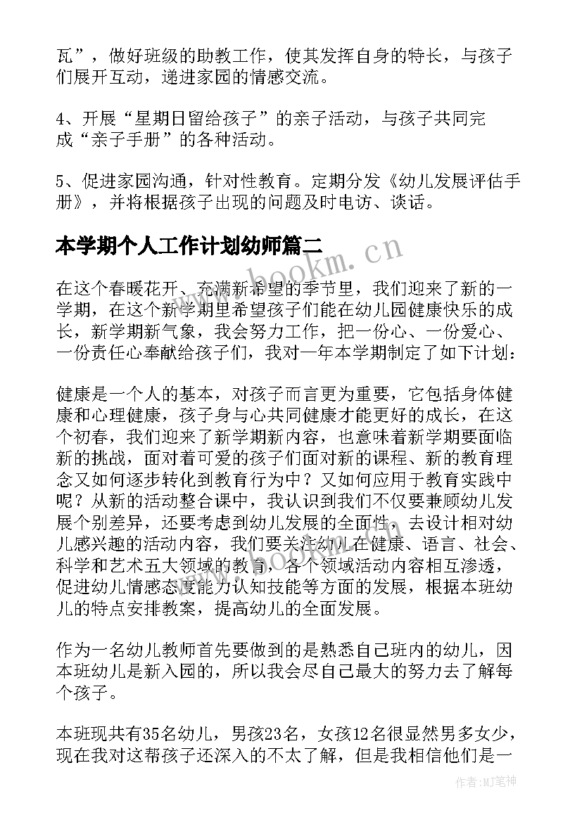 最新本学期个人工作计划幼师(优秀5篇)