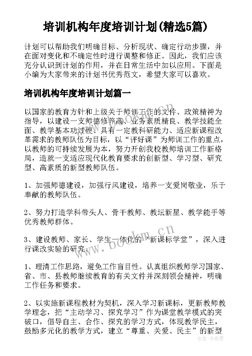 培训机构年度培训计划(精选5篇)