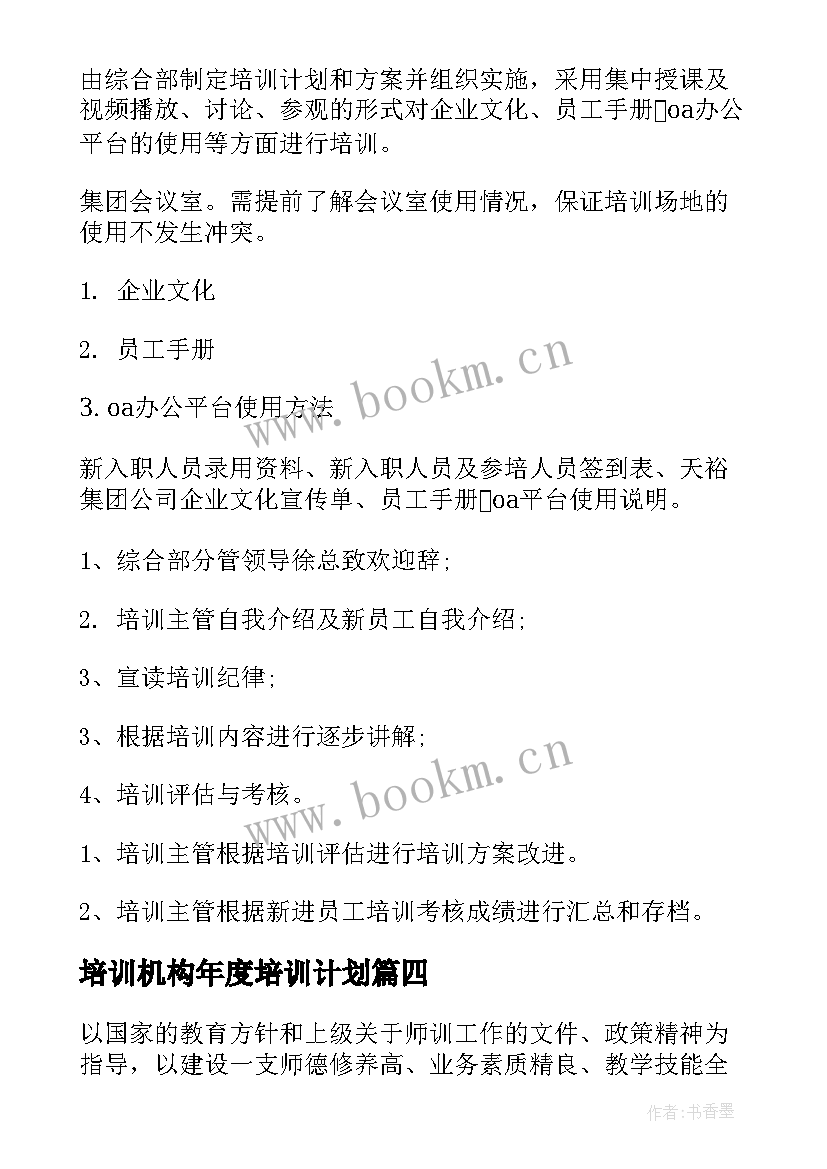 培训机构年度培训计划(精选5篇)