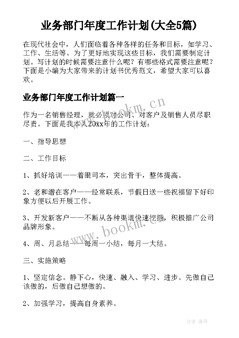 业务部门年度工作计划(大全5篇)