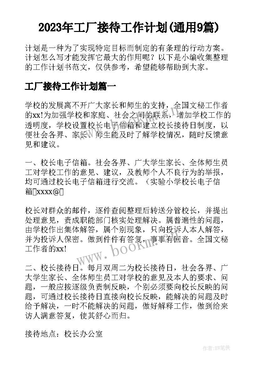 2023年工厂接待工作计划(通用9篇)