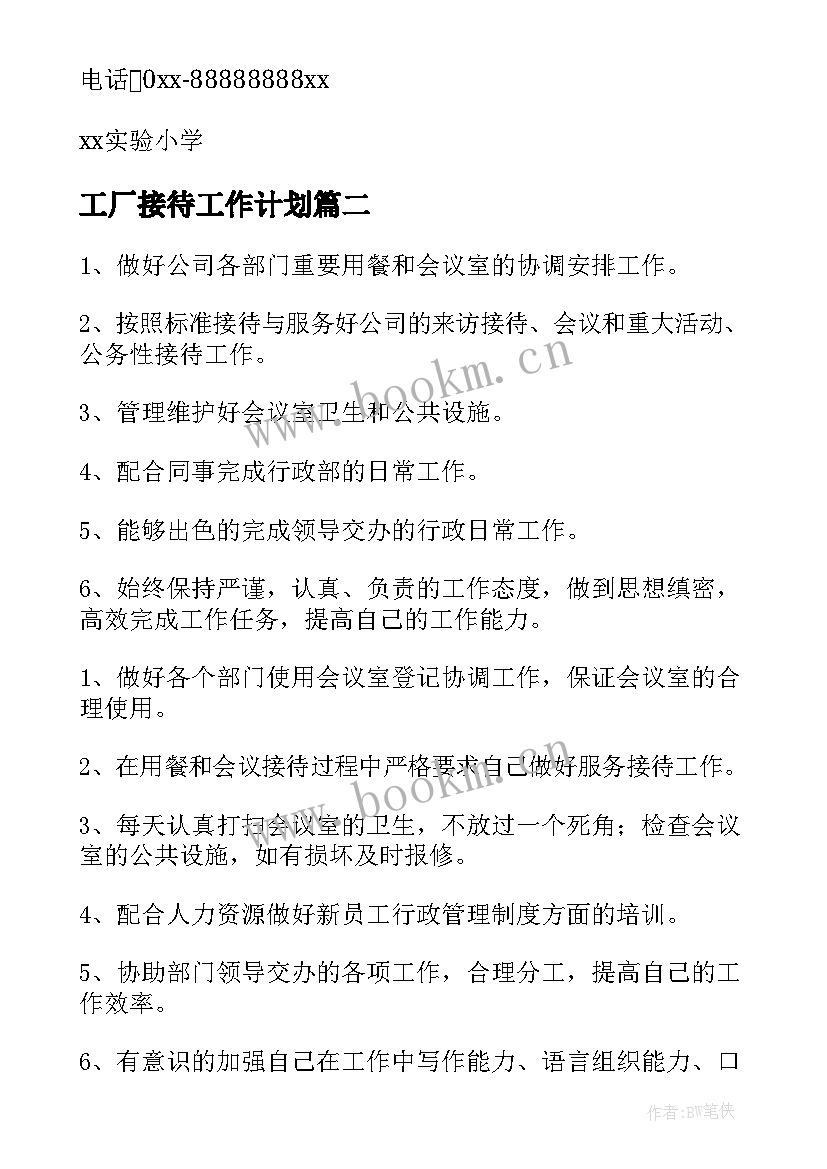 2023年工厂接待工作计划(通用9篇)