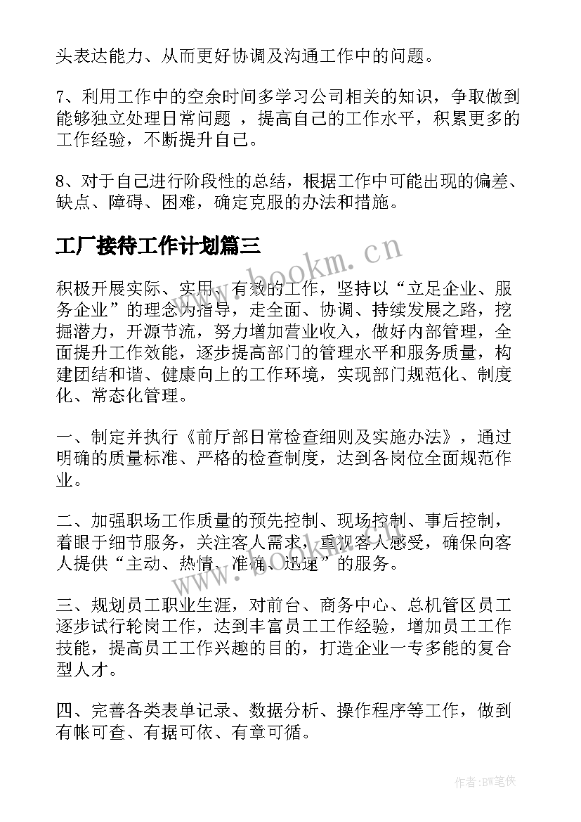 2023年工厂接待工作计划(通用9篇)