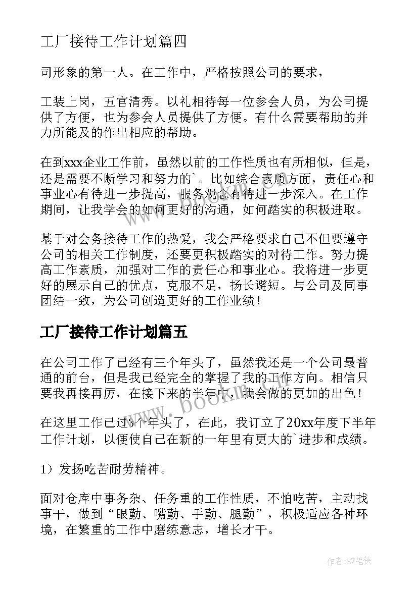 2023年工厂接待工作计划(通用9篇)