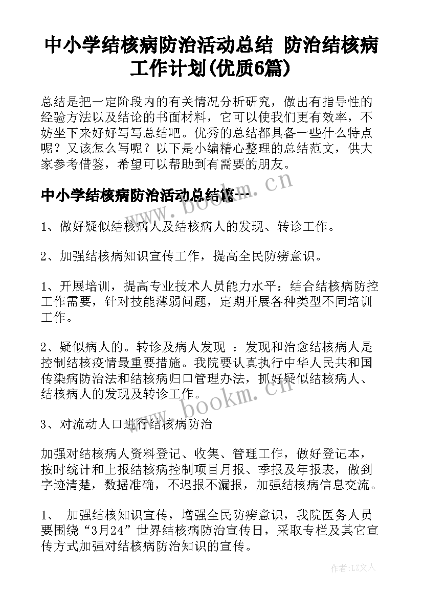 中小学结核病防治活动总结 防治结核病工作计划(优质6篇)