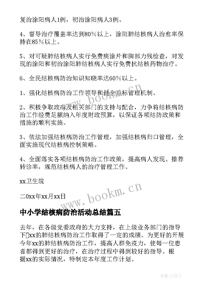 中小学结核病防治活动总结 防治结核病工作计划(优质6篇)