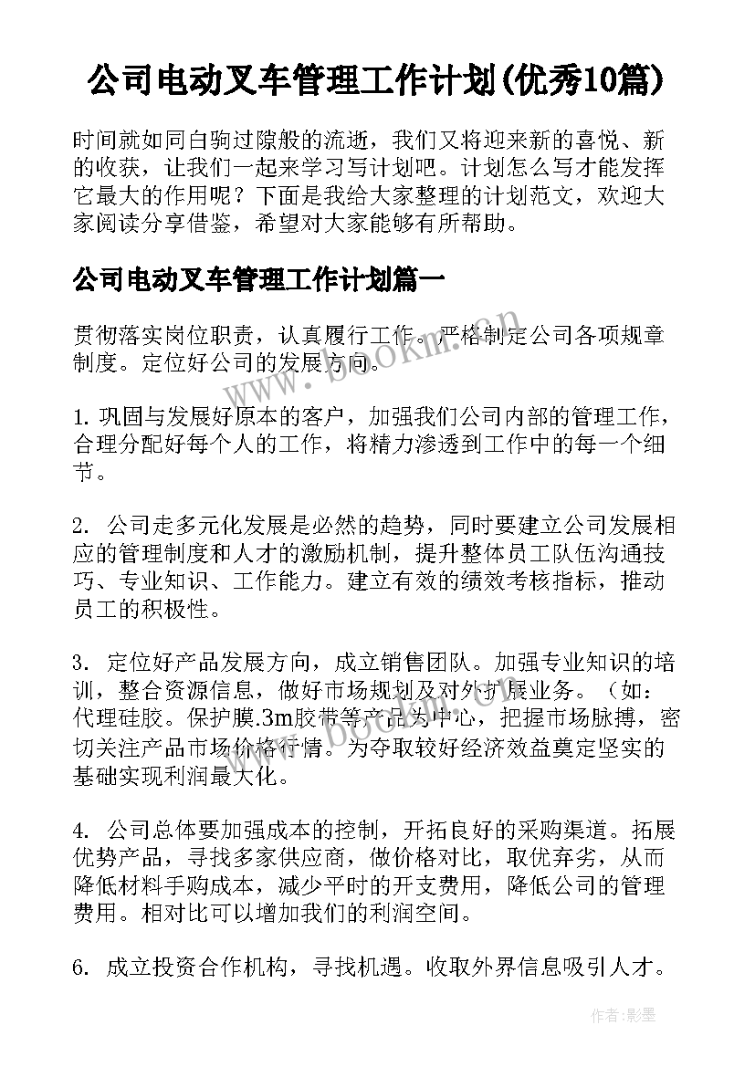 公司电动叉车管理工作计划(优秀10篇)