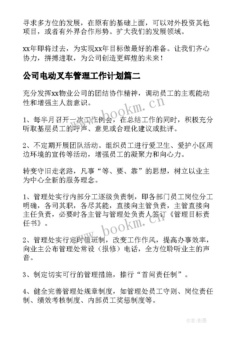 公司电动叉车管理工作计划(优秀10篇)