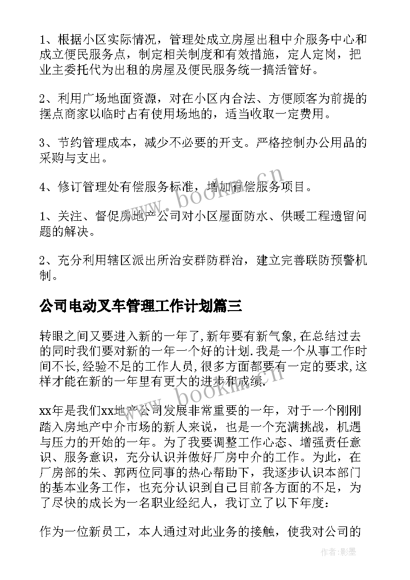 公司电动叉车管理工作计划(优秀10篇)