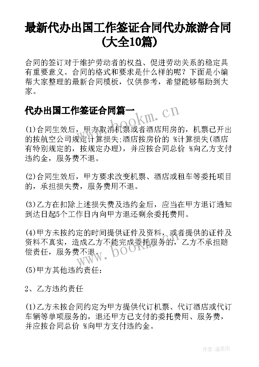 最新代办出国工作签证合同 代办旅游合同(大全10篇)