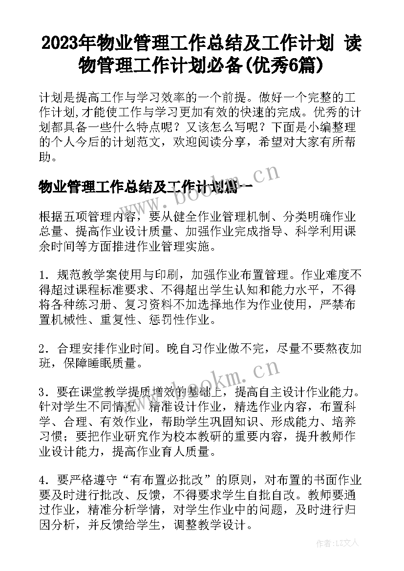 2023年物业管理工作总结及工作计划 读物管理工作计划必备(优秀6篇)