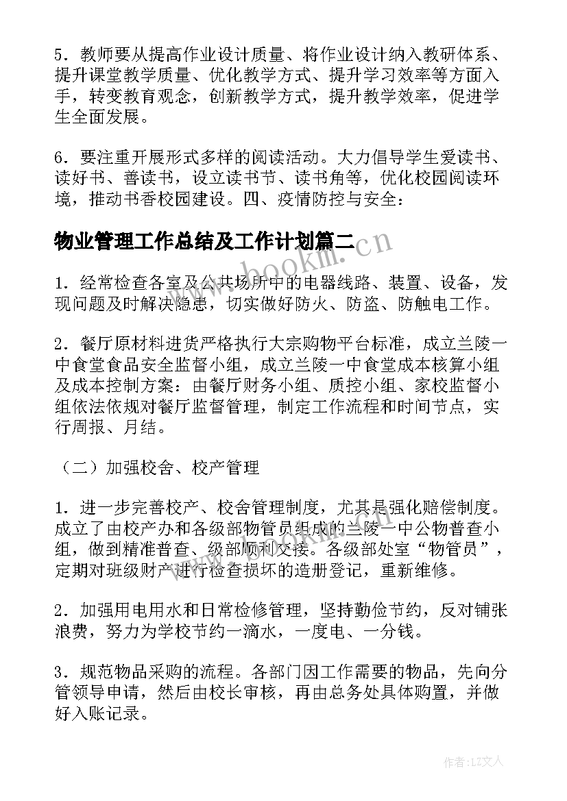 2023年物业管理工作总结及工作计划 读物管理工作计划必备(优秀6篇)