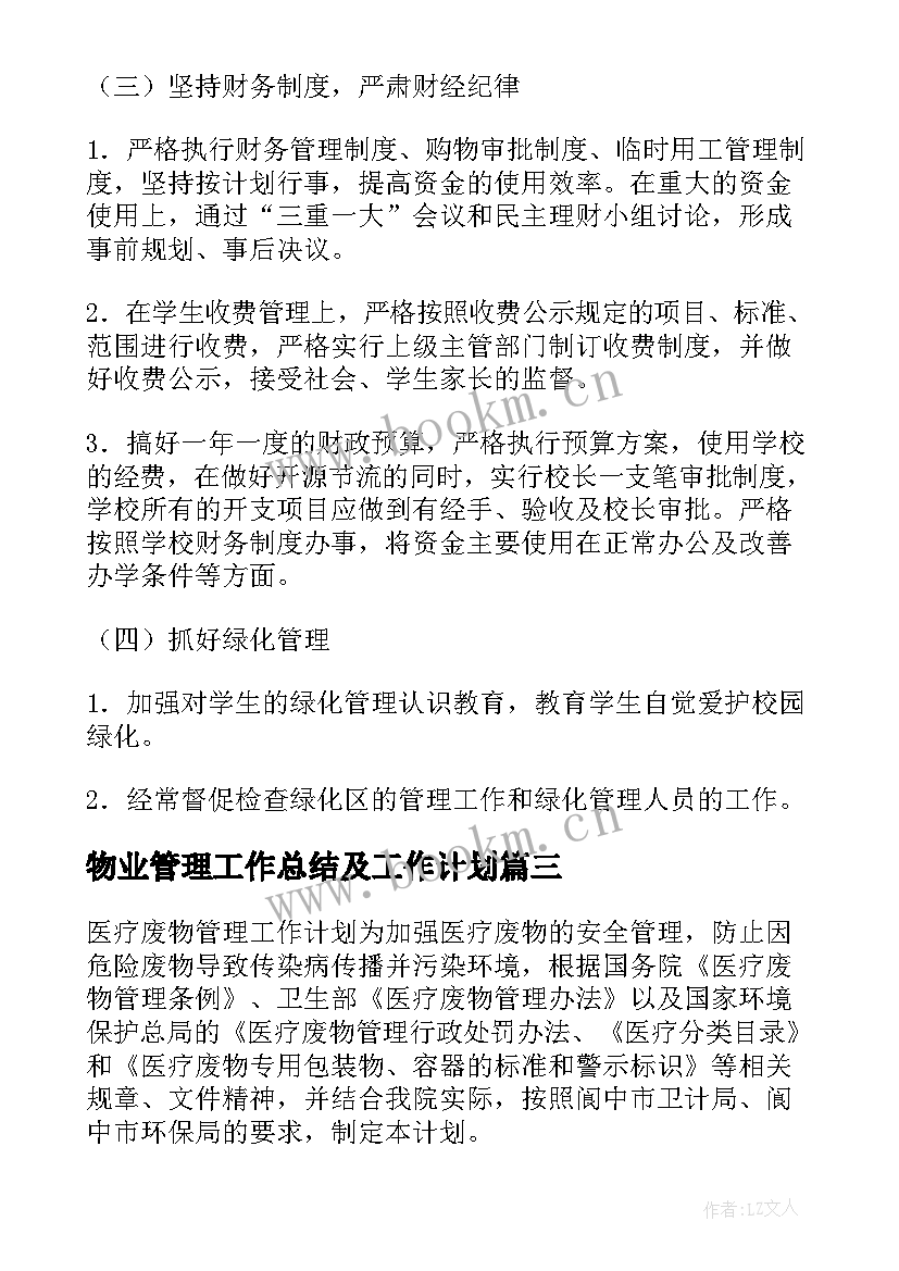 2023年物业管理工作总结及工作计划 读物管理工作计划必备(优秀6篇)