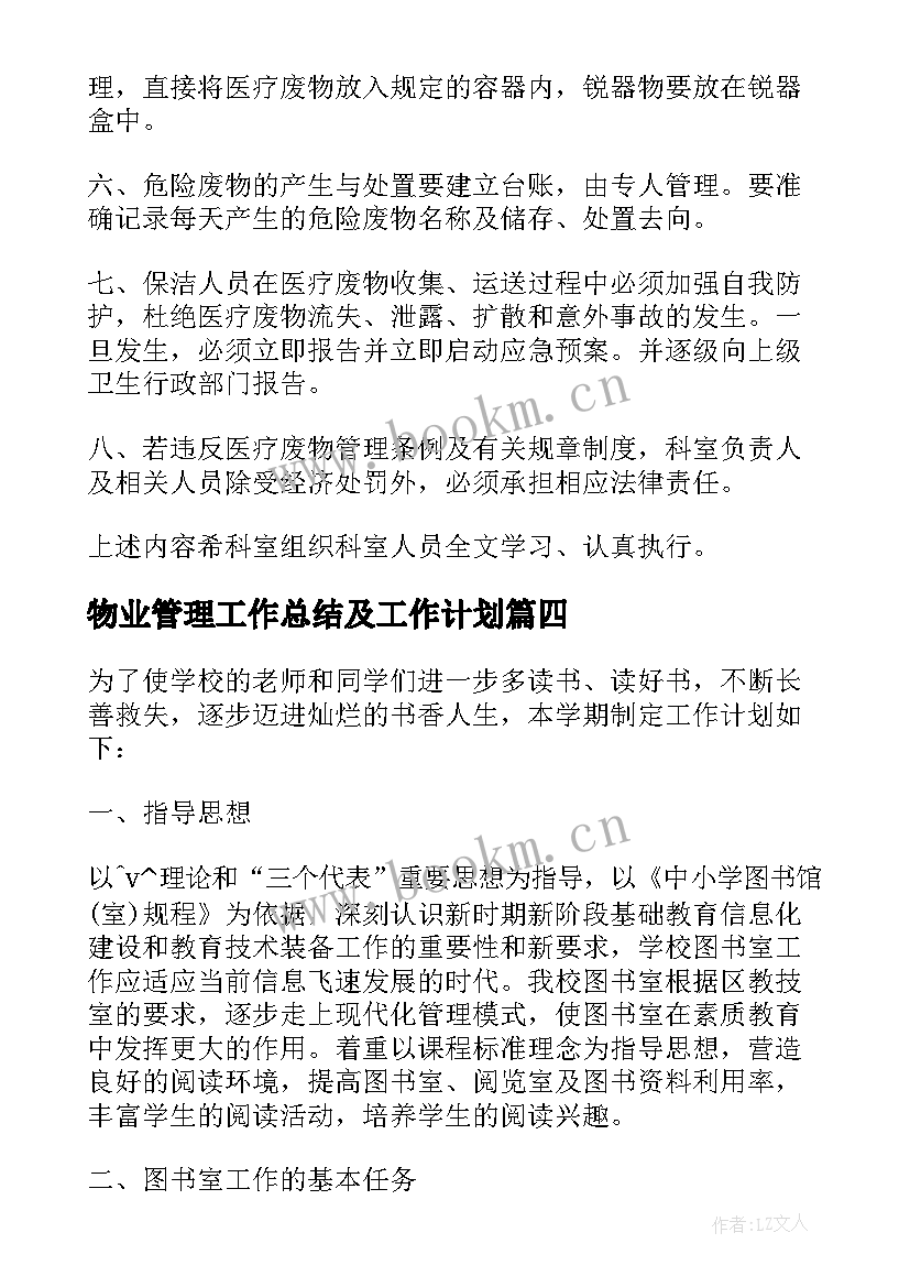 2023年物业管理工作总结及工作计划 读物管理工作计划必备(优秀6篇)