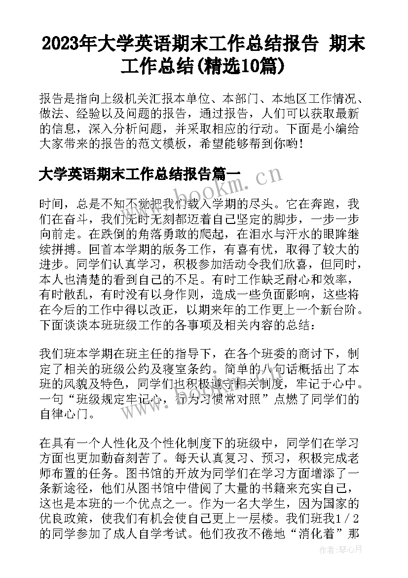 2023年大学英语期末工作总结报告 期末工作总结(精选10篇)