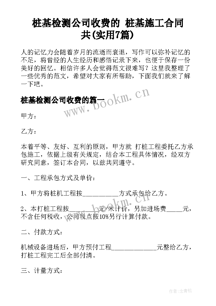 桩基检测公司收费的 桩基施工合同共(实用7篇)