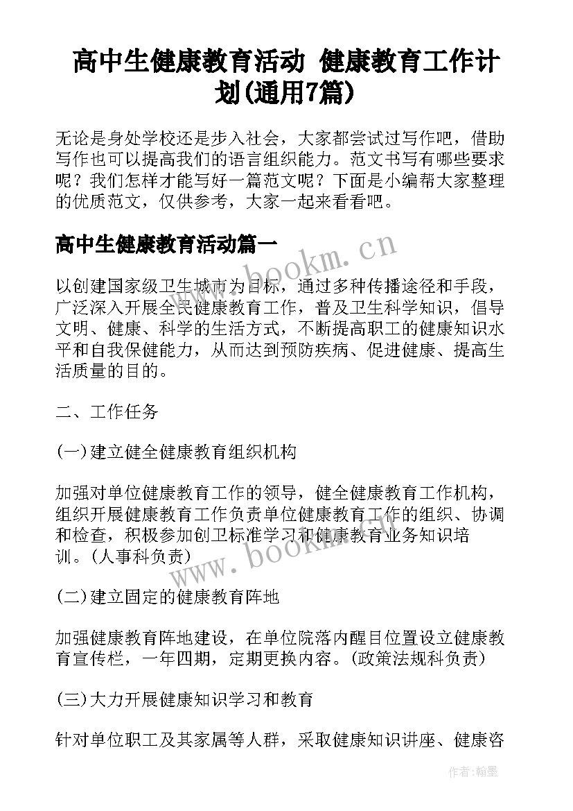 高中生健康教育活动 健康教育工作计划(通用7篇)