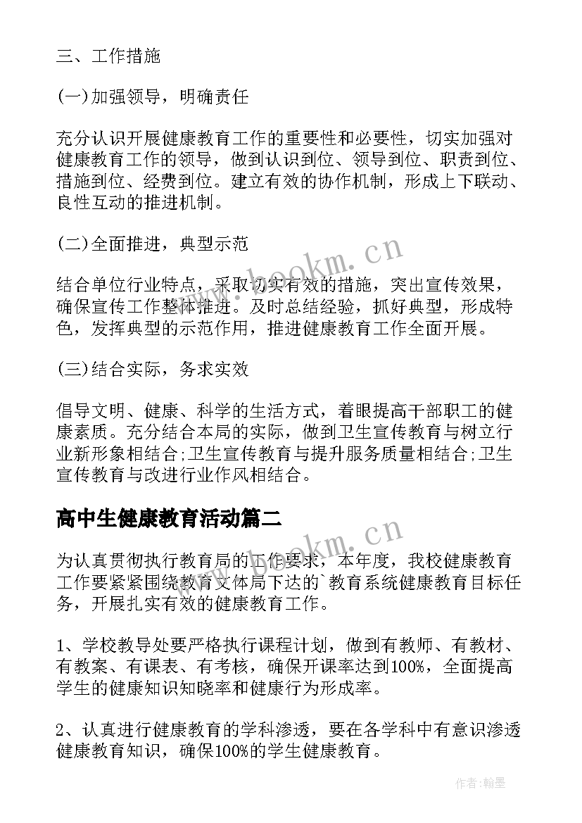 高中生健康教育活动 健康教育工作计划(通用7篇)