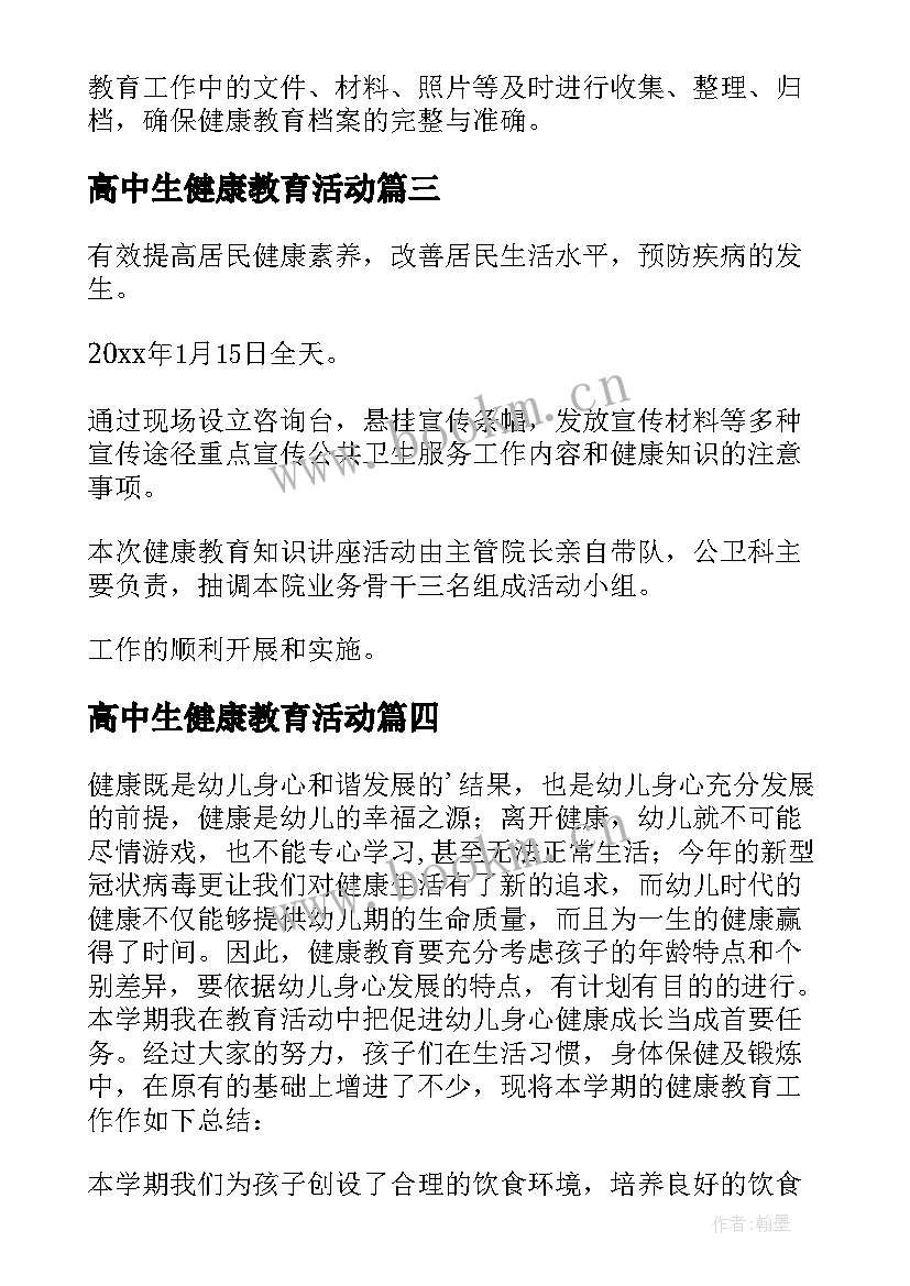 高中生健康教育活动 健康教育工作计划(通用7篇)