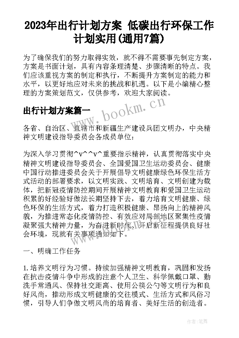 2023年出行计划方案 低碳出行环保工作计划实用(通用7篇)