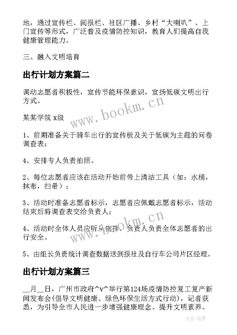 2023年出行计划方案 低碳出行环保工作计划实用(通用7篇)