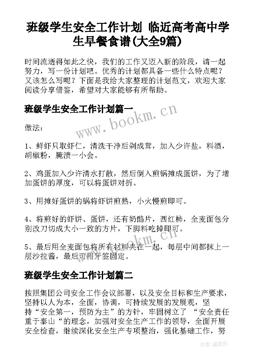 班级学生安全工作计划 临近高考高中学生早餐食谱(大全9篇)