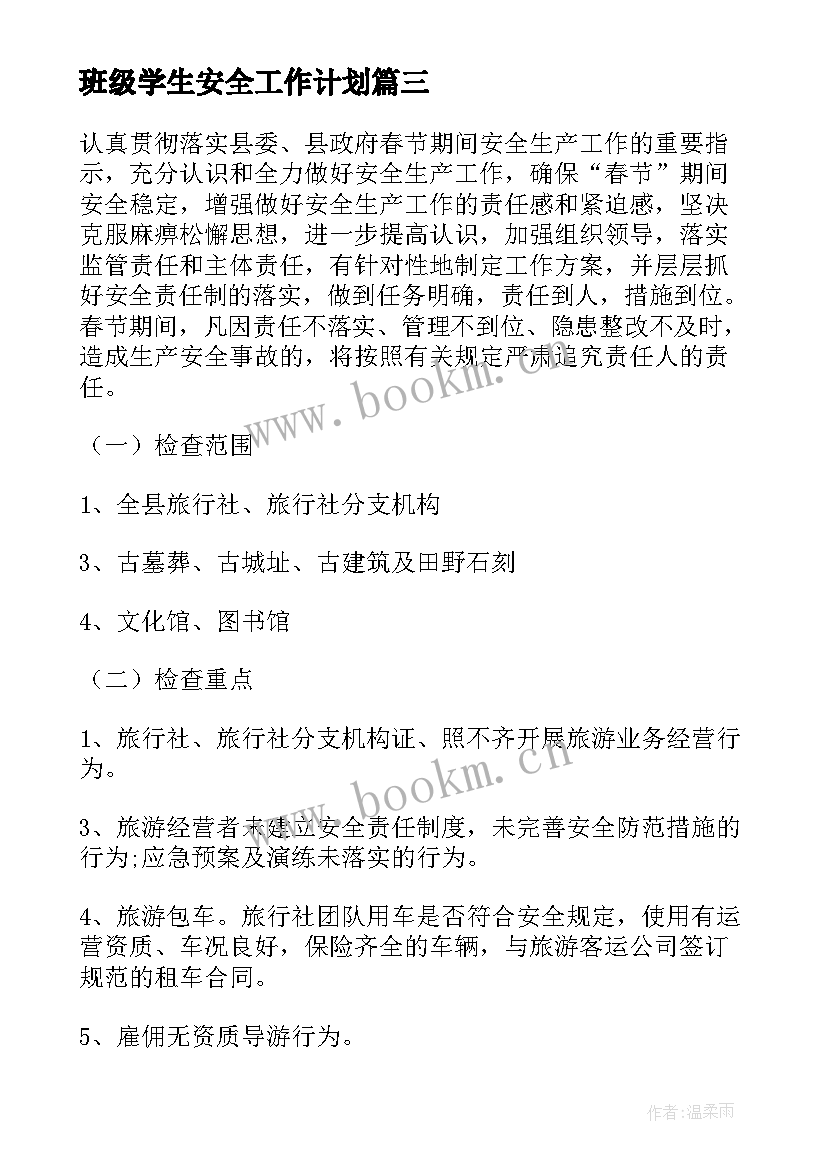 班级学生安全工作计划 临近高考高中学生早餐食谱(大全9篇)