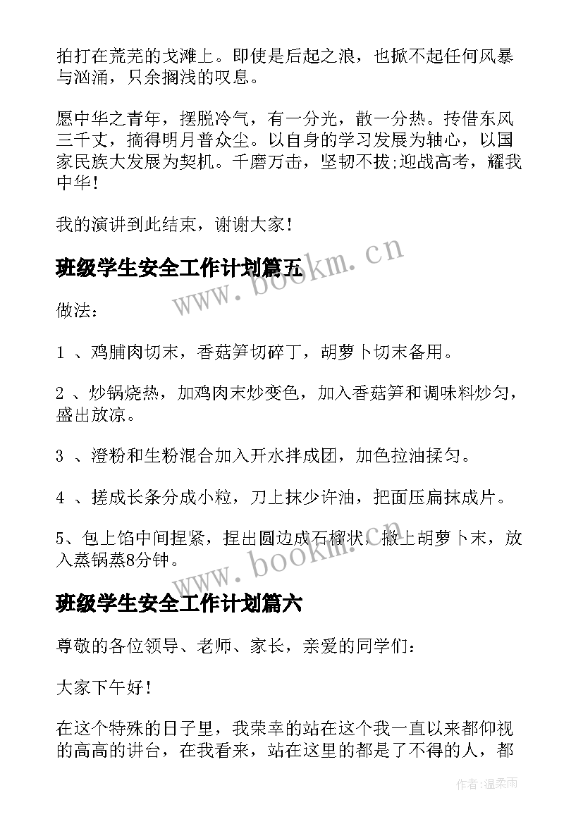 班级学生安全工作计划 临近高考高中学生早餐食谱(大全9篇)