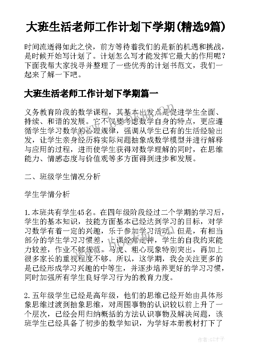 大班生活老师工作计划下学期(精选9篇)