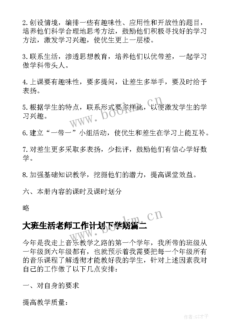 大班生活老师工作计划下学期(精选9篇)