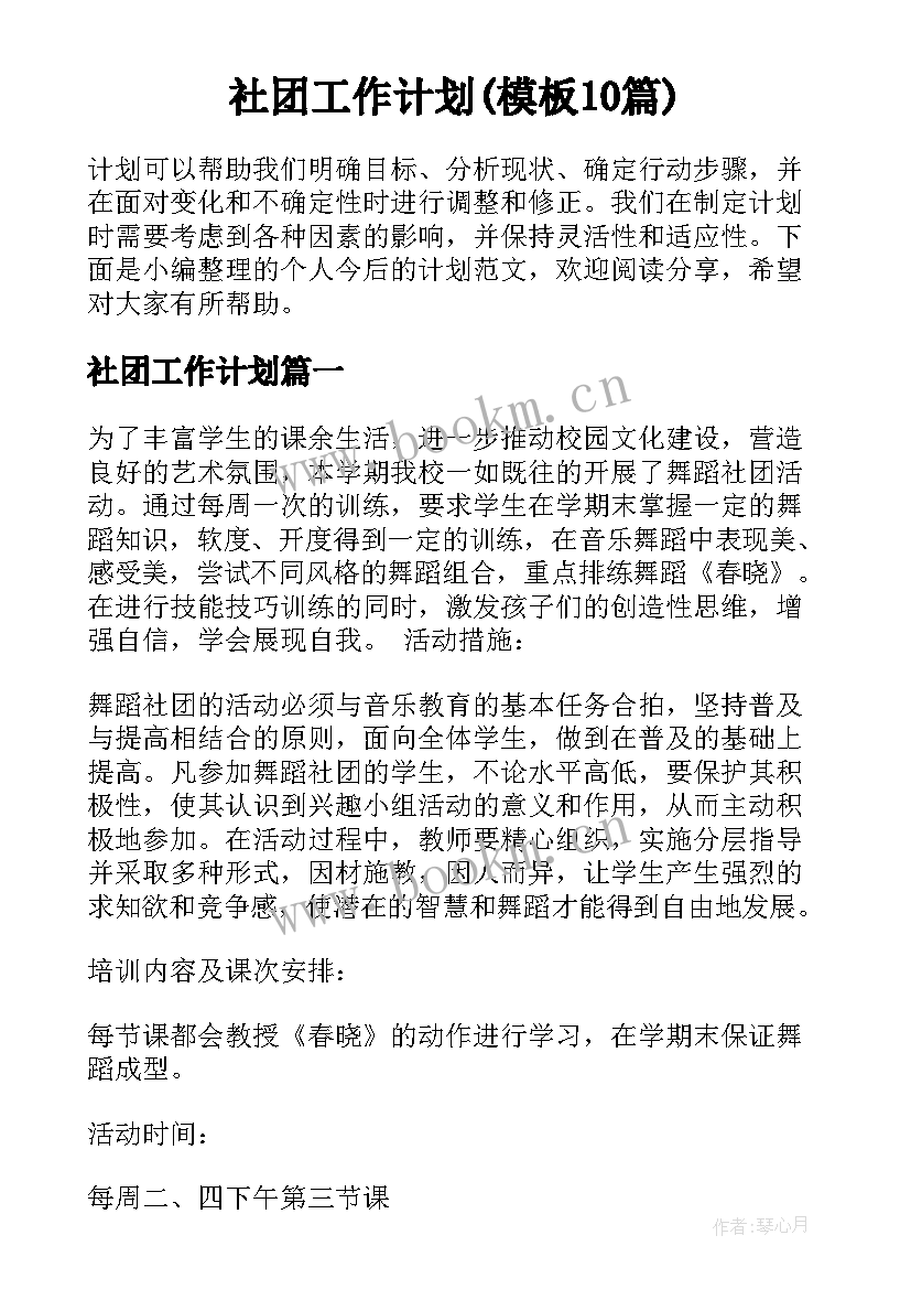 社团工作计划(模板10篇)