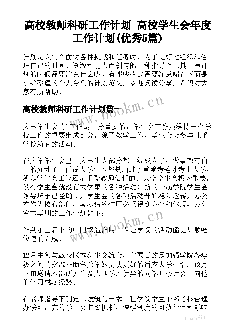 高校教师科研工作计划 高校学生会年度工作计划(优秀5篇)