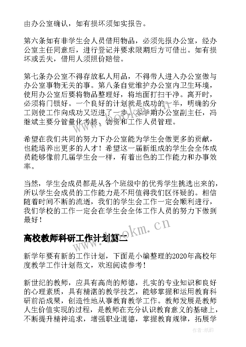 高校教师科研工作计划 高校学生会年度工作计划(优秀5篇)