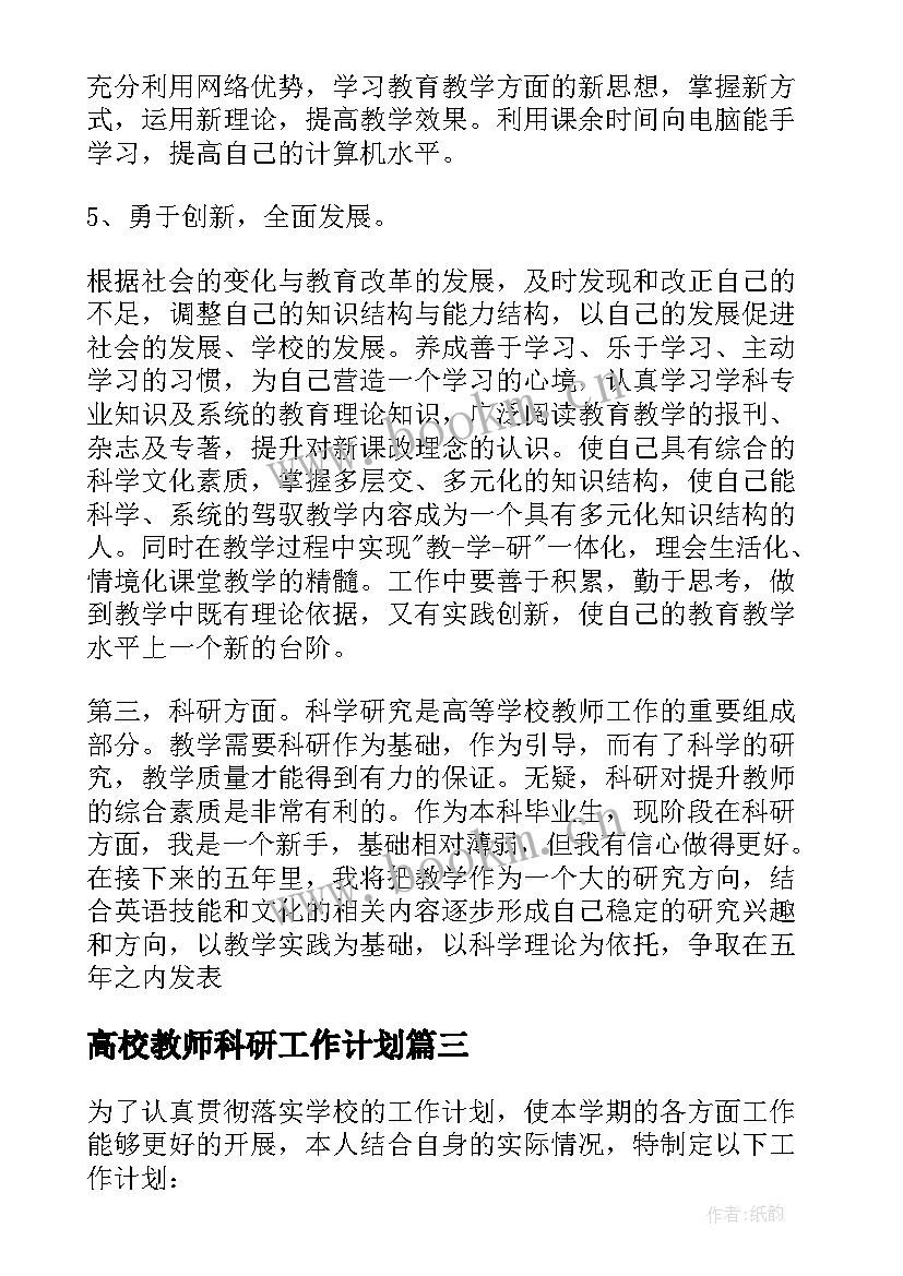 高校教师科研工作计划 高校学生会年度工作计划(优秀5篇)