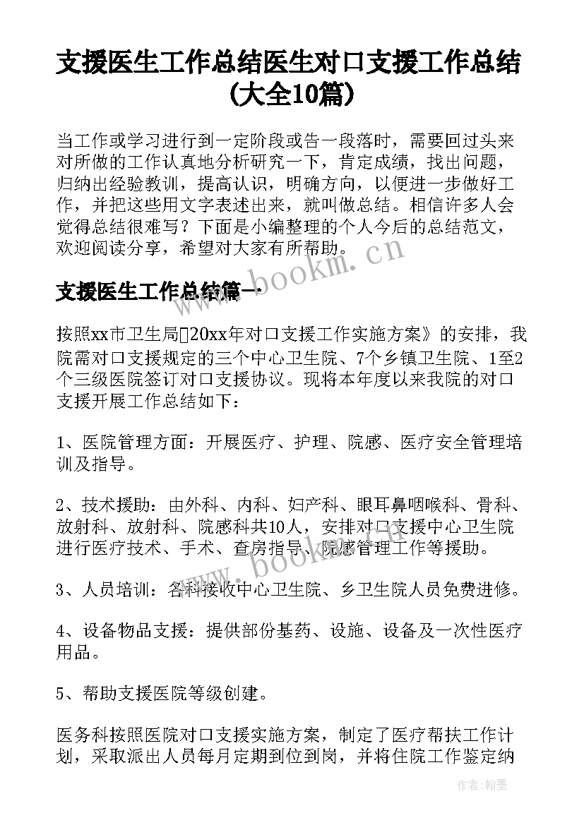 支援医生工作总结 医生对口支援工作总结(大全10篇)