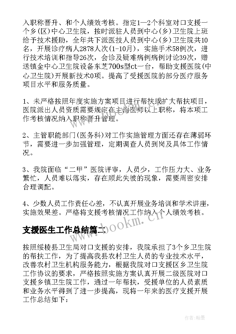 支援医生工作总结 医生对口支援工作总结(大全10篇)