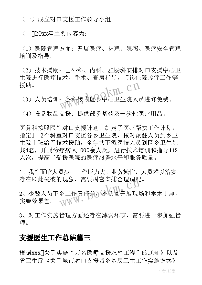 支援医生工作总结 医生对口支援工作总结(大全10篇)