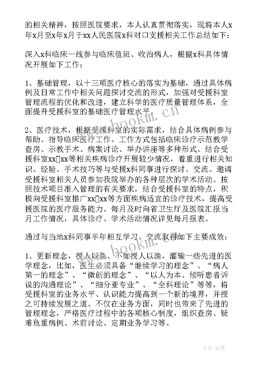 支援医生工作总结 医生对口支援工作总结(大全10篇)