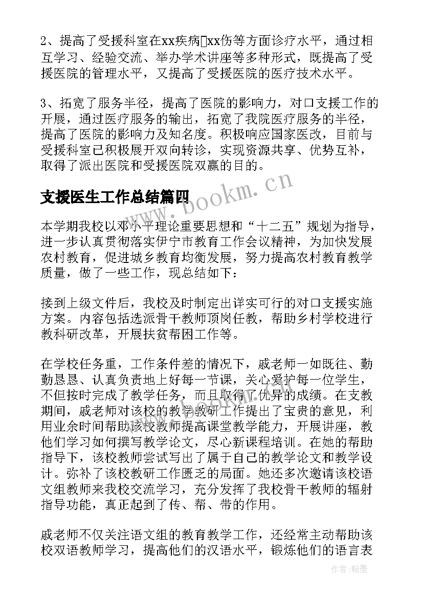 支援医生工作总结 医生对口支援工作总结(大全10篇)