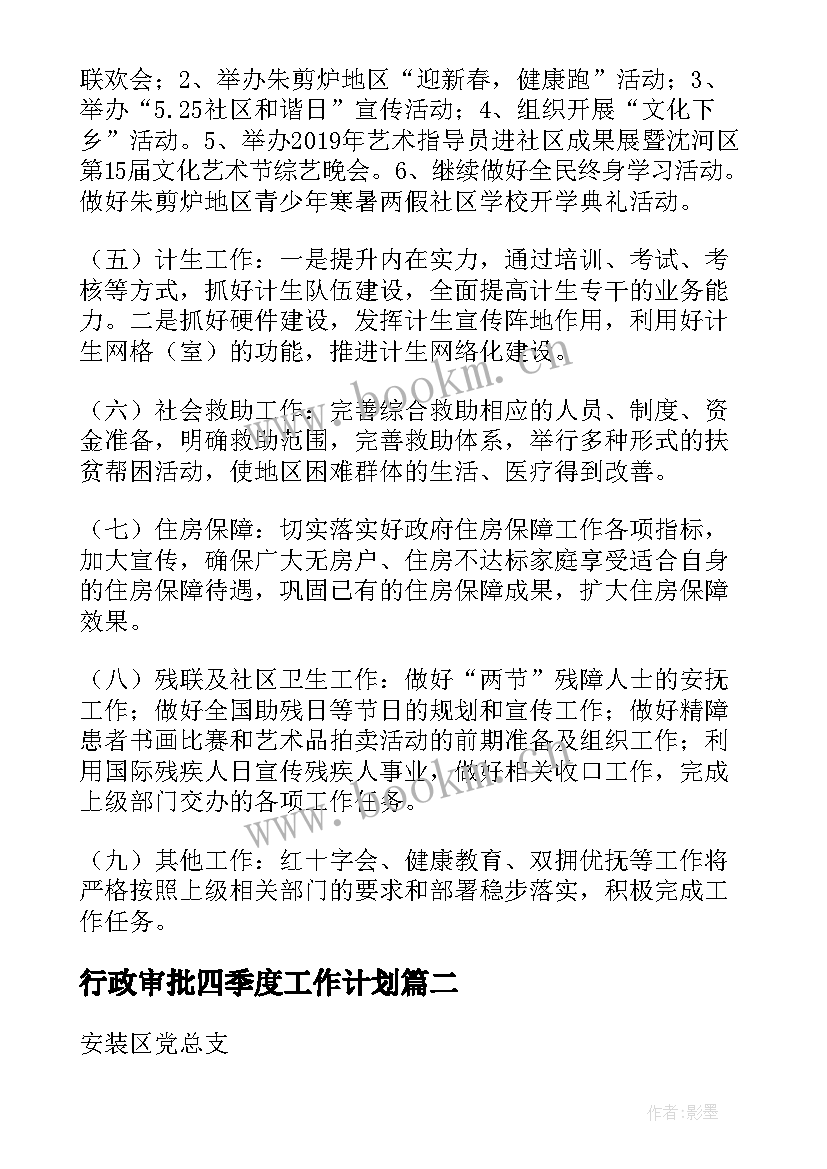 2023年行政审批四季度工作计划(实用6篇)