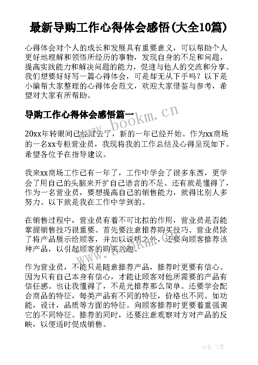 最新导购工作心得体会感悟(大全10篇)