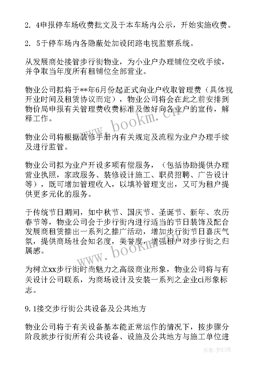 广场项目物业运营方案(实用5篇)