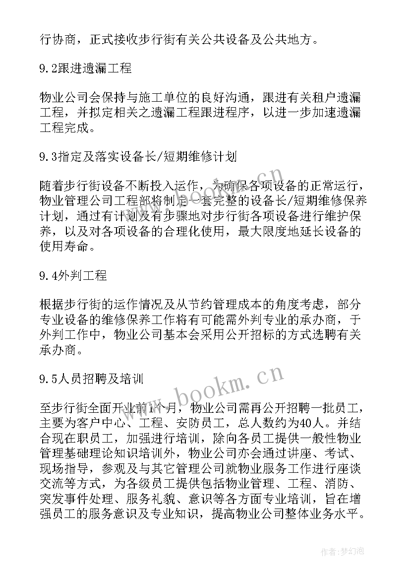 广场项目物业运营方案(实用5篇)