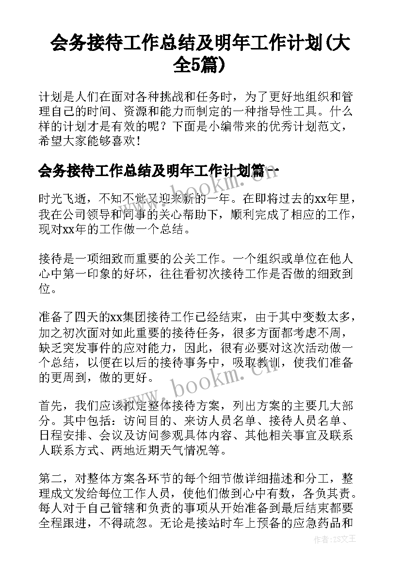 会务接待工作总结及明年工作计划(大全5篇)