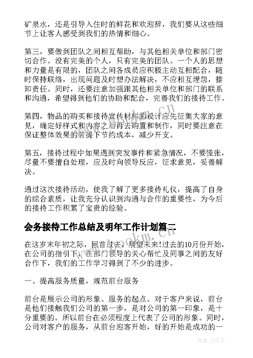 会务接待工作总结及明年工作计划(大全5篇)