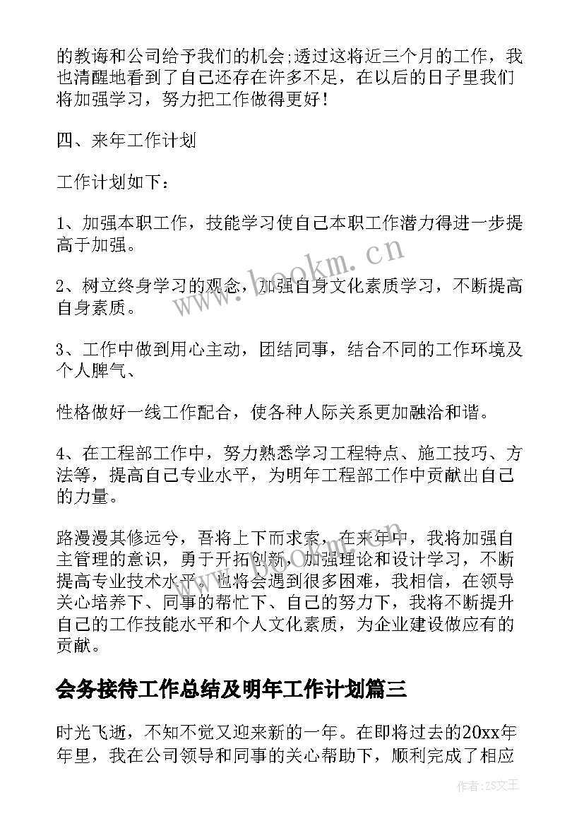 会务接待工作总结及明年工作计划(大全5篇)