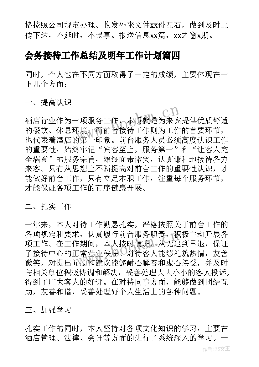 会务接待工作总结及明年工作计划(大全5篇)