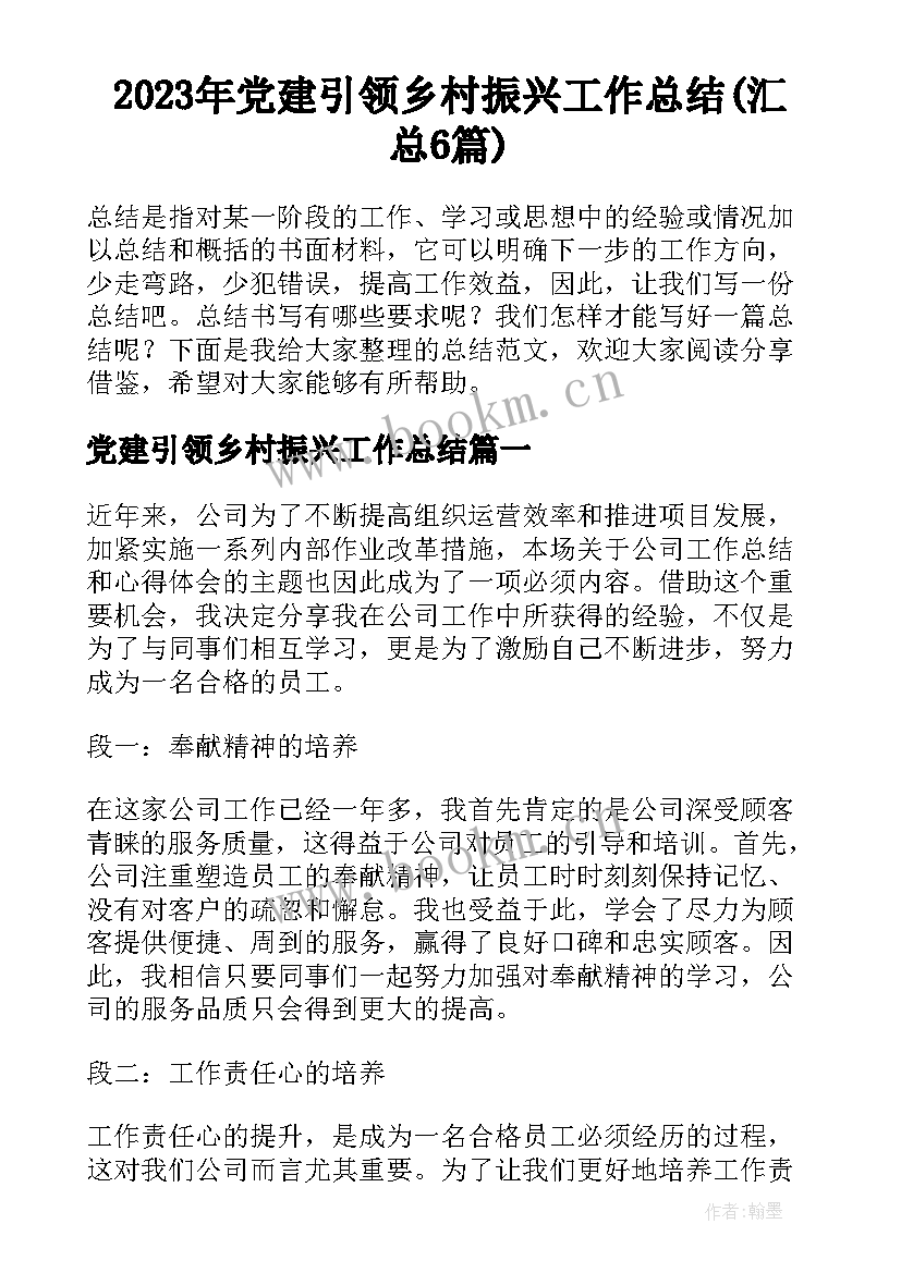 2023年党建引领乡村振兴工作总结(汇总6篇)